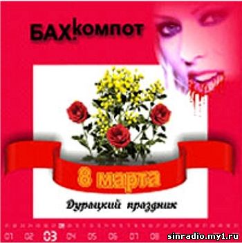 БАХЫТ-КОМПОТ